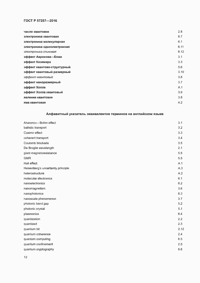 Страница 16 ГОСТ Р 57257-2016