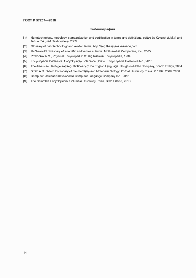 Страница 18 ГОСТ Р 57257-2016