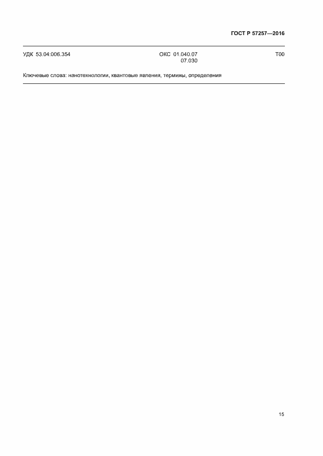 Страница 19 ГОСТ Р 57257-2016