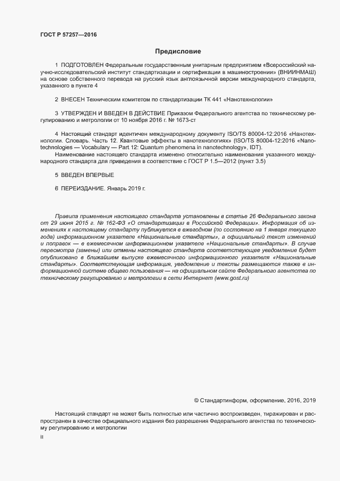 Страница 2 ГОСТ Р 57257-2016