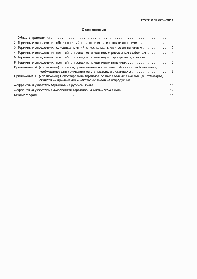 Страница 3 ГОСТ Р 57257-2016