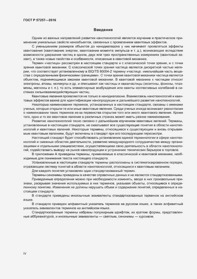 Страница 4 ГОСТ Р 57257-2016
