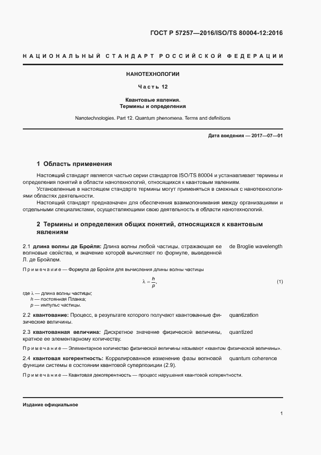 Страница 5 ГОСТ Р 57257-2016