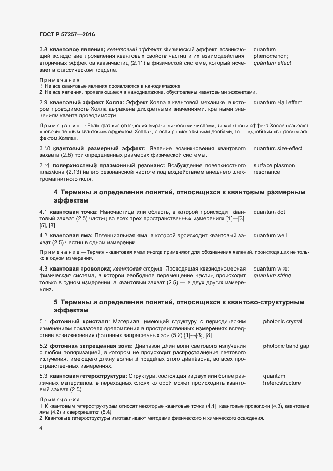 Страница 8 ГОСТ Р 57257-2016