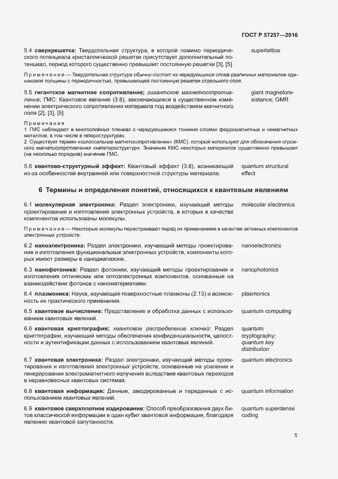 Страница 9 ГОСТ Р 57257-2016