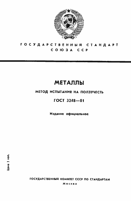 Страница 1 ГОСТ 3248-81