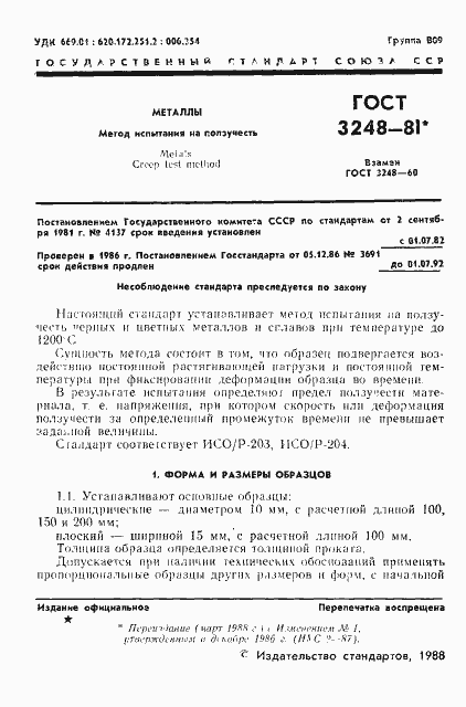 Страница 2 ГОСТ 3248-81