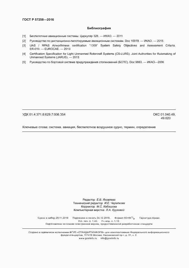 Страница 12 ГОСТ Р 57258-2016