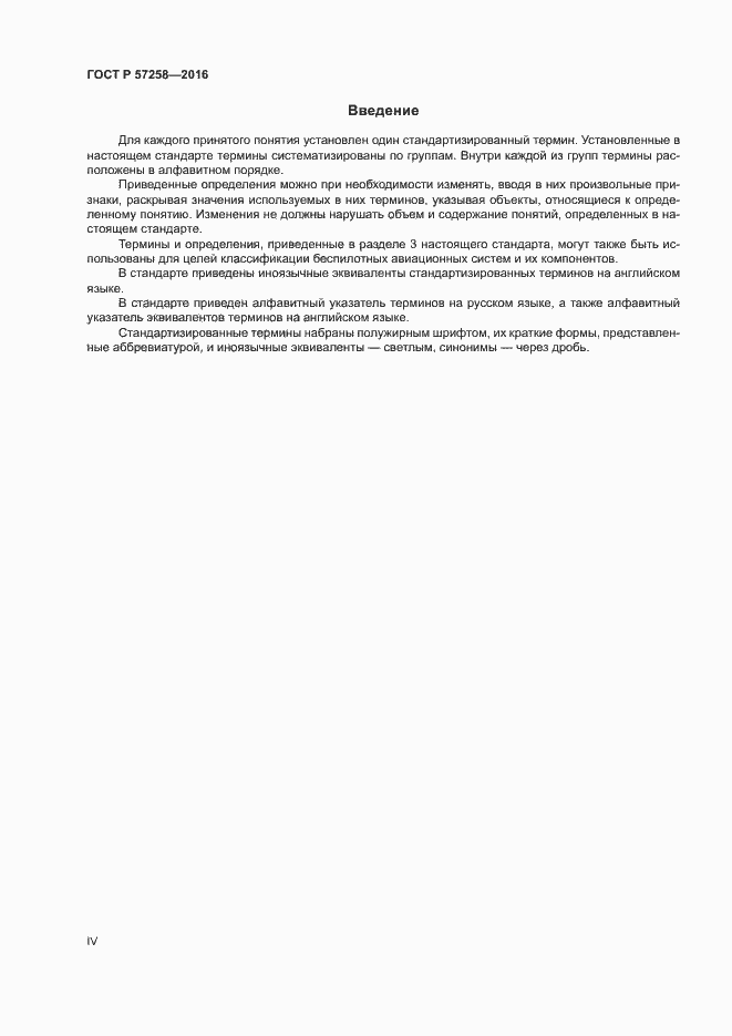 Страница 4 ГОСТ Р 57258-2016
