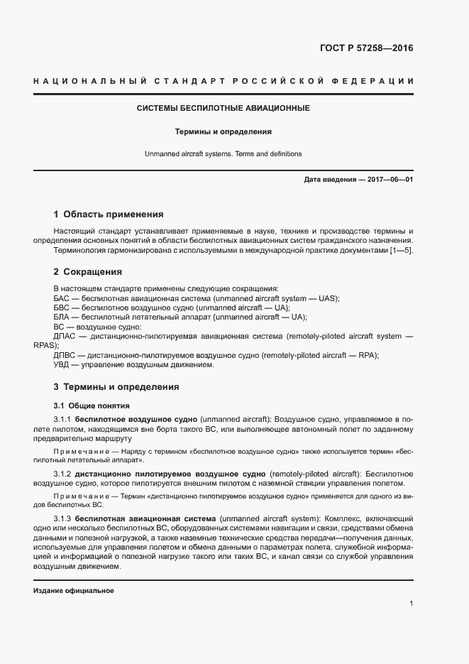 Страница 5 ГОСТ Р 57258-2016