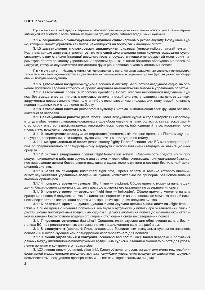 Страница 6 ГОСТ Р 57258-2016