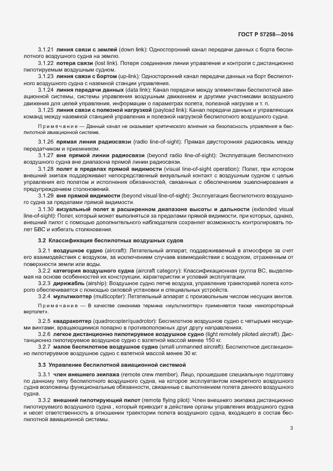 Страница 7 ГОСТ Р 57258-2016