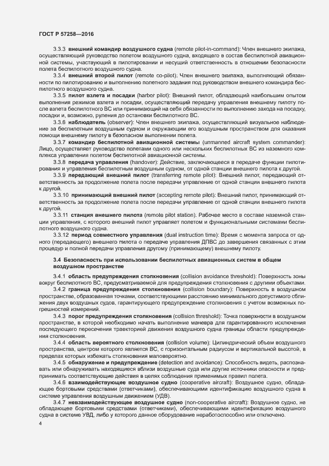 Страница 8 ГОСТ Р 57258-2016