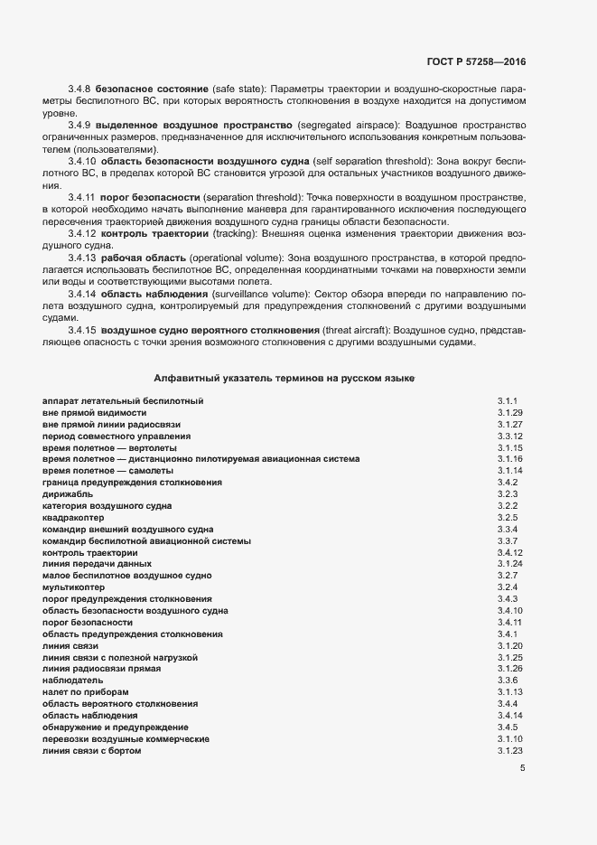 Страница 9 ГОСТ Р 57258-2016