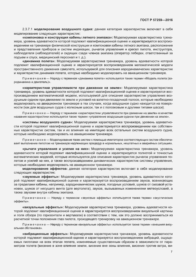 Страница 11 ГОСТ Р 57259-2016