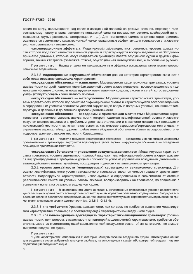 Страница 12 ГОСТ Р 57259-2016