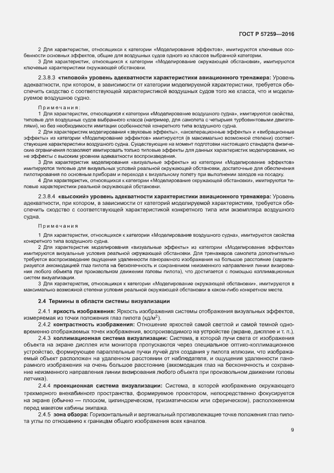 Страница 13 ГОСТ Р 57259-2016
