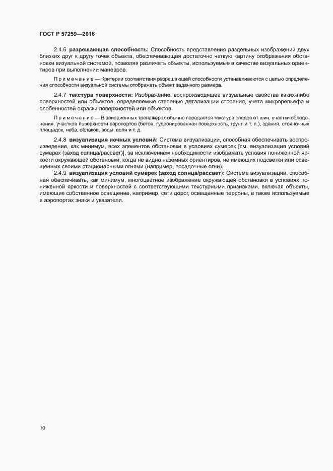 Страница 14 ГОСТ Р 57259-2016
