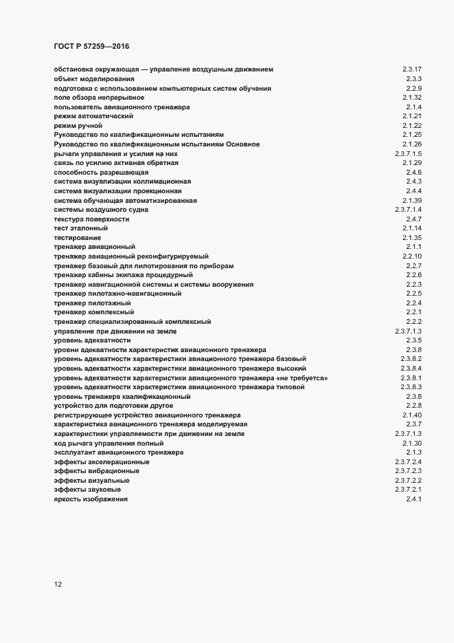Страница 16 ГОСТ Р 57259-2016