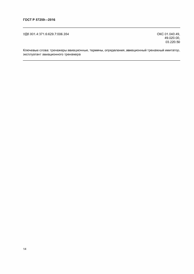 Страница 18 ГОСТ Р 57259-2016