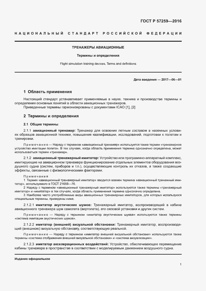 Страница 5 ГОСТ Р 57259-2016