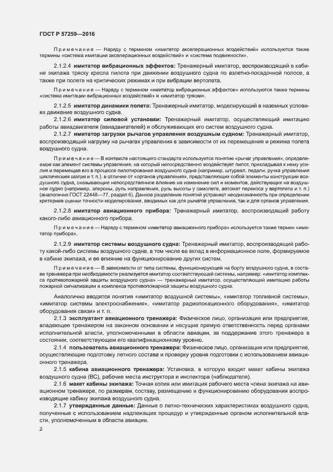 Страница 6 ГОСТ Р 57259-2016