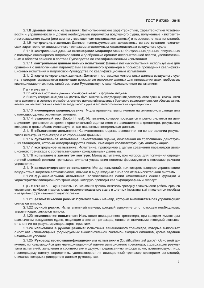 Страница 7 ГОСТ Р 57259-2016
