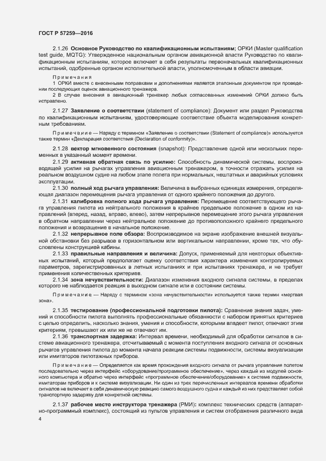 Страница 8 ГОСТ Р 57259-2016