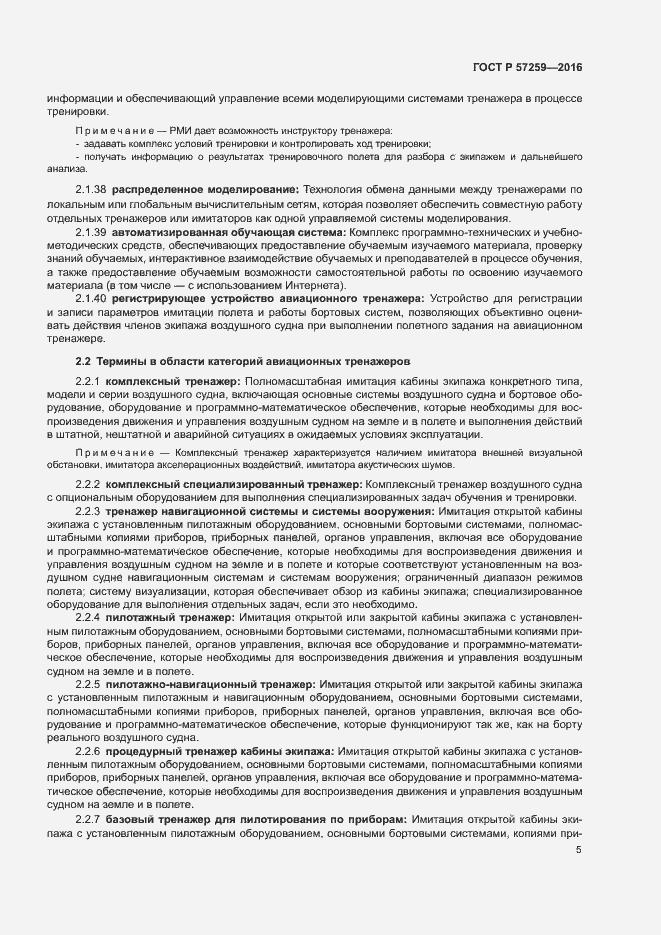 Страница 9 ГОСТ Р 57259-2016