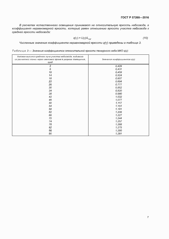 Страница 11 ГОСТ Р 57260-2016