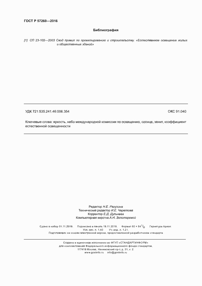 Страница 12 ГОСТ Р 57260-2016