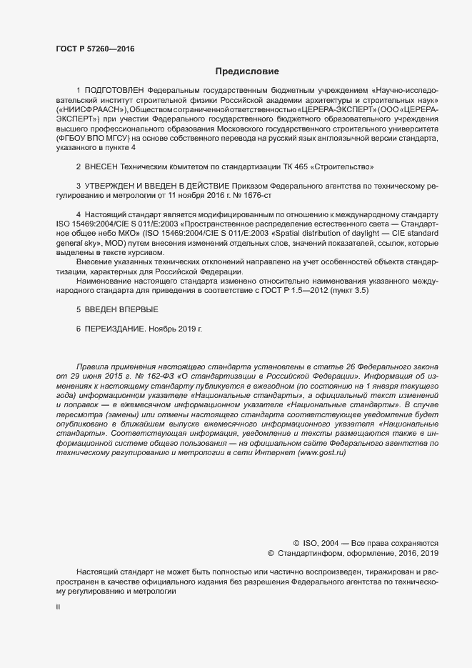 Страница 2 ГОСТ Р 57260-2016