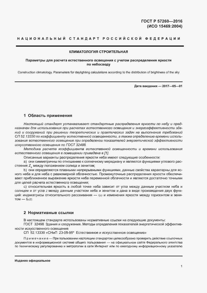 Страница 5 ГОСТ Р 57260-2016