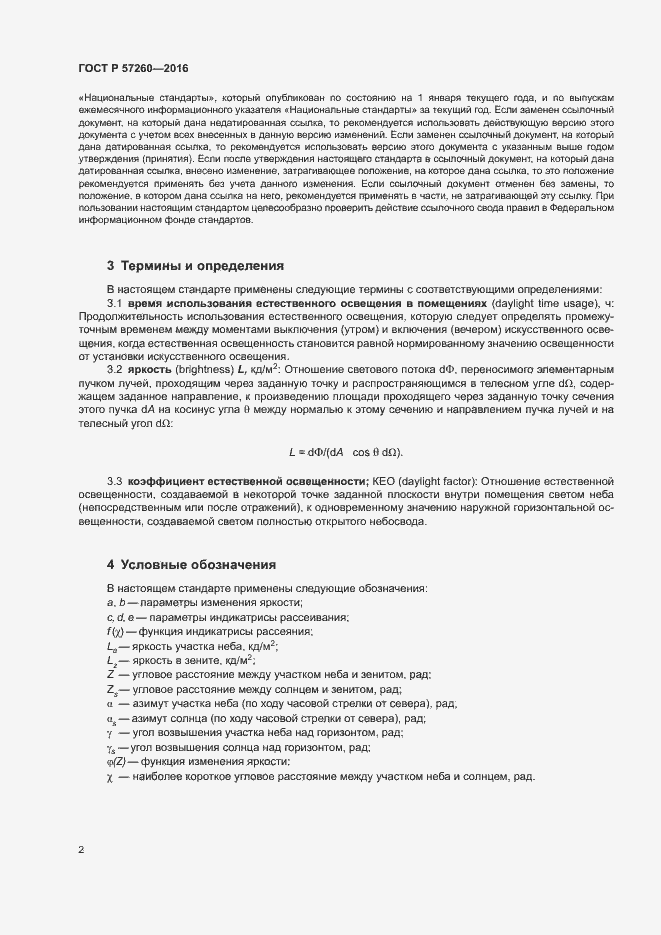 Страница 6 ГОСТ Р 57260-2016