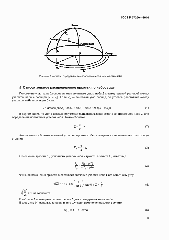 Страница 7 ГОСТ Р 57260-2016