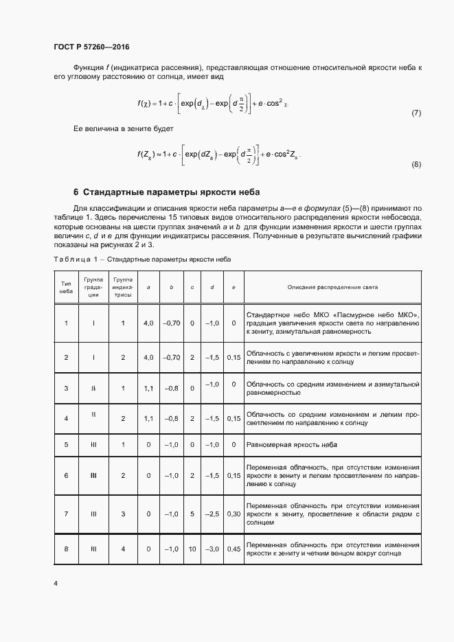Страница 8 ГОСТ Р 57260-2016