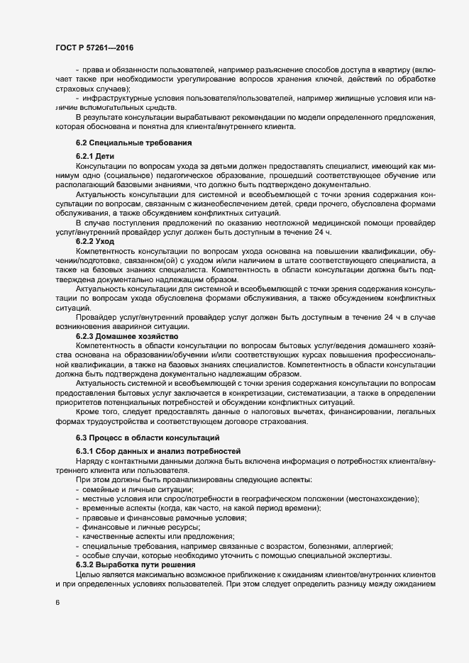 Страница 10 ГОСТ Р 57261-2016