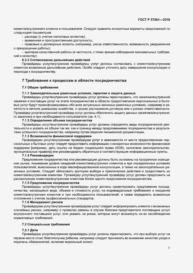 Страница 11 ГОСТ Р 57261-2016