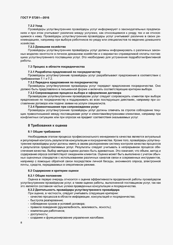 Страница 12 ГОСТ Р 57261-2016