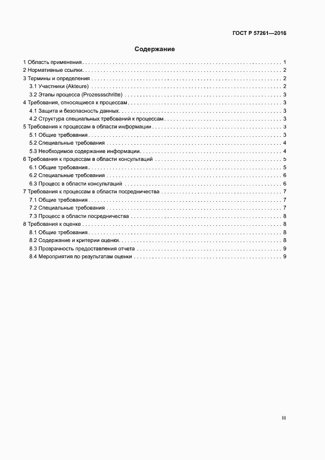 Страница 3 ГОСТ Р 57261-2016