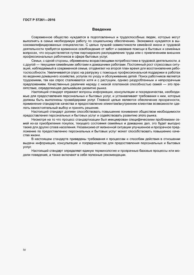 Страница 4 ГОСТ Р 57261-2016