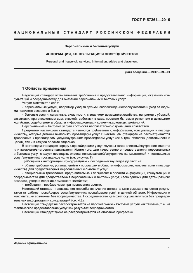 Страница 5 ГОСТ Р 57261-2016