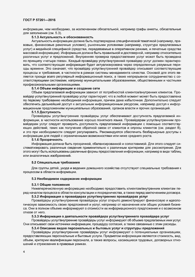 Страница 8 ГОСТ Р 57261-2016