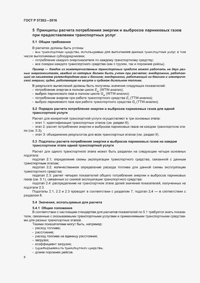 Страница 10 ГОСТ Р 57262-2016