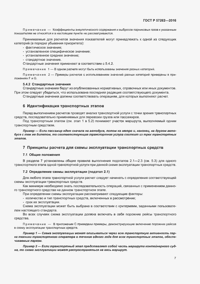 Страница 11 ГОСТ Р 57262-2016