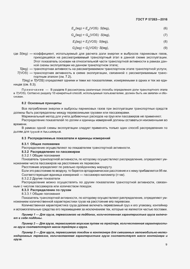 Страница 13 ГОСТ Р 57262-2016