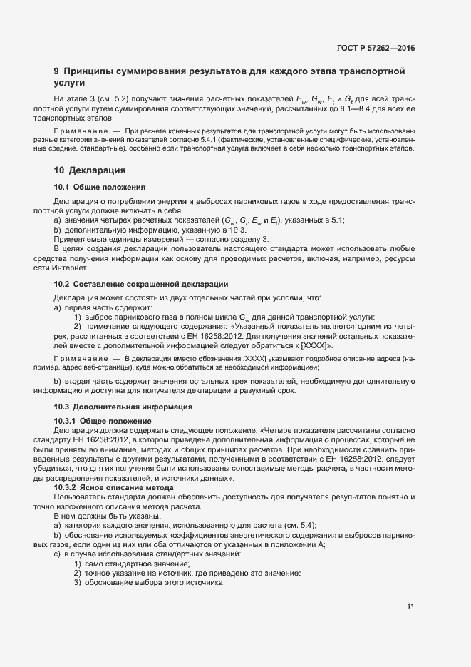 Страница 15 ГОСТ Р 57262-2016
