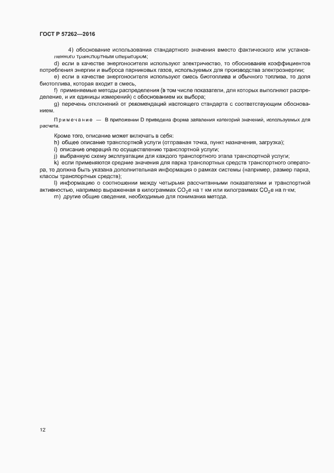 Страница 16 ГОСТ Р 57262-2016