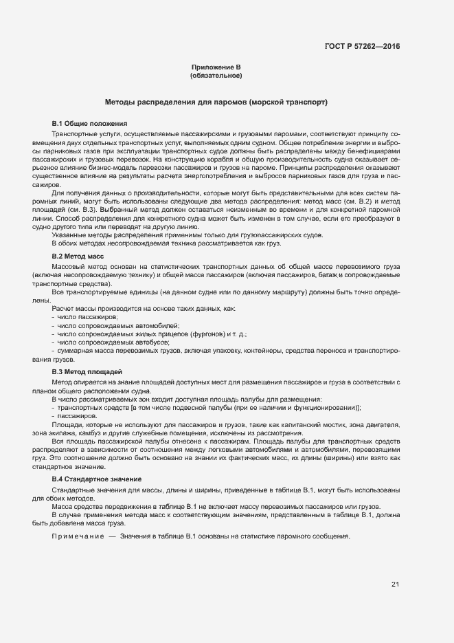 Страница 25 ГОСТ Р 57262-2016