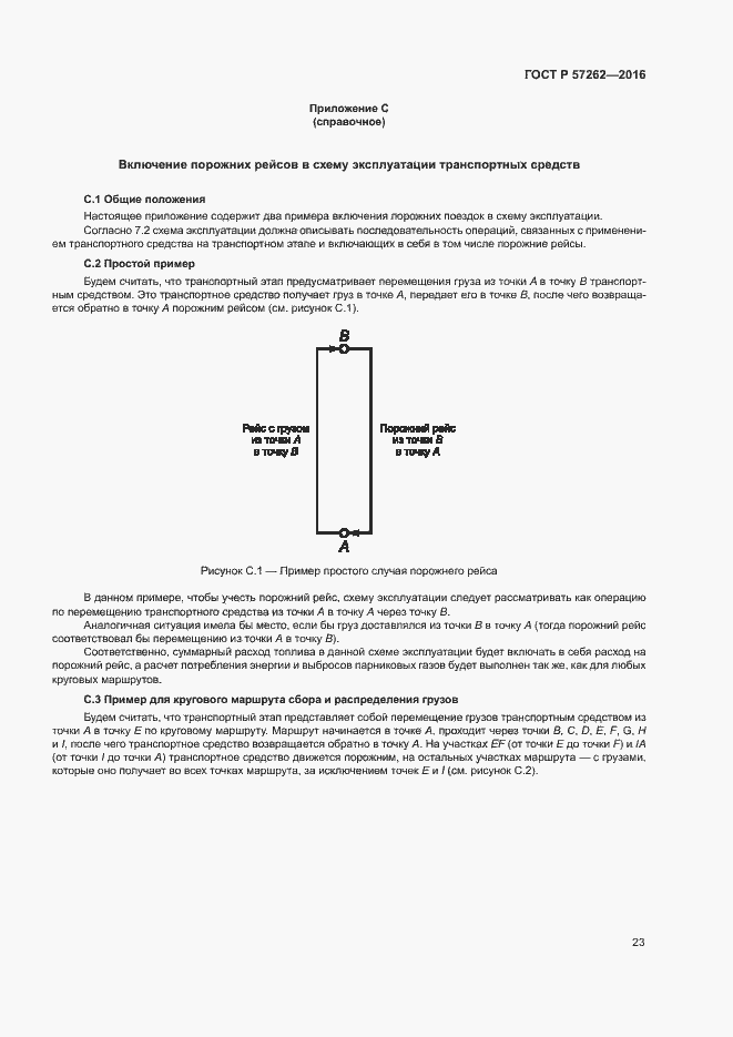 Страница 27 ГОСТ Р 57262-2016